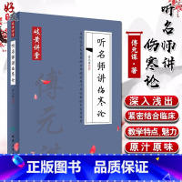 [正版] 岐黄讲堂系列 听名师讲伤寒论 傅元谋著 人民卫生出版社 适合中医初学者 基层中医师阅读学习 中药学 9787