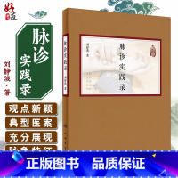 [正版]脉诊实践录 刘静波著 人民卫生出版社9787117295727中医临床 供广大中医从业人员参考学习