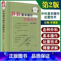 [正版]外科基本操作处置技术(第2版) 张福奎 主编 9787117084840 手术用品灭菌消毒与处理 手术室一般工