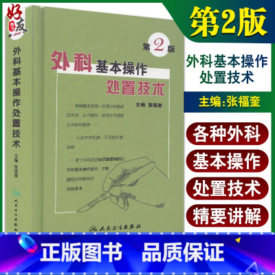 [正版]外科基本操作处置技术(第2版) 张福奎 主编 9787117084840 手术用品灭菌消毒与处理 手术室一般工