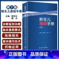 [正版] 新生儿急救手册 第2版二版 新生儿急救临床口袋书 常用诊疗技术操作 魏克伦 魏兵主编 人民卫生出版社9787
