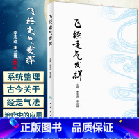 [正版]飞经走气发挥 李志道 李兰媛 青龙摆尾法等方法梳理 飞经走气法操作常见病治疗中应用 中医针灸临床 人民卫生出版