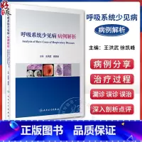 [正版]呼吸系统少见病病例解析 王洪武 徐凯峰 少见罕见病临床特征治疗过程 医学影像支气管镜检查典型表现 人民卫生出版