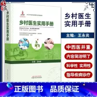 [正版]乡村医生实用手册 王永炎主编 急性发热心脏骤停休克等常见急症处理 农村常见多发病诊疗 中医临床 中国中医药出版