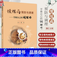 [正版]慢性病预防与调理 学做自己的调理师 聂红 高尿酸血症肥胖癌症冠心病等常见慢性病中西医防护调理知识9787117