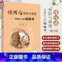 [正版]慢性病预防与调理 学做自己的调理师 聂红 高尿酸血症肥胖癌症冠心病等常见慢性病中西医防护调理知识9787117