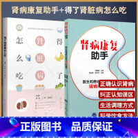 [正版]套装2本 肾病康复助手+得了肾脏病怎么吃 医生和患者都在看的肾病科普书 肾脏疾病患者及家属参考康复手册 肾脏病