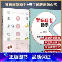 [正版]套装2本 肾病康复助手+得了肾脏病怎么吃 医生和患者都在看的肾病科普书 肾脏疾病患者及家属参考康复手册 肾脏病