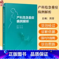 [正版] 产科危急重症病例解析 周容 孕早期至产褥期全周期 72例妊娠期并发症和28例妊娠期合并症妇产科 人民卫生