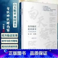 [正版]白天临证 夜间读书 方证辨证解伤寒 第一辑第2版 何庆勇著 经方临证实录临床新用仲景伤寒论金匮要略 人民卫生出