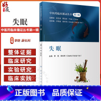 [正版]失眠 中医药临床循证丛书 李艳 薛长利 现代中医临床研究证据质量评估 中药针灸太极拳等中医疗法疗效978711
