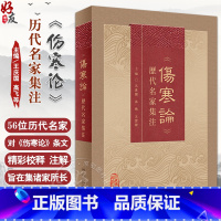 [正版]伤寒论历代名家集注 王庆国 高飞 王雪茜 汇集历代名家对张仲景《伤寒论》研究注释等之精华 中医经典978711