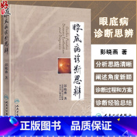 [正版]眼底病诊断思辨 彭晓燕 著 耳鼻喉科学 实用眼科学眼底病学眼科学 医学临床 医学用书 书籍 人民卫生出版社 9