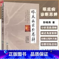 [正版]眼底病诊断思辨 彭晓燕 著 耳鼻喉科学 实用眼科学眼底病学眼科学 医学临床 医学用书 书籍 人民卫生出版社 9