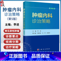 [正版]2023新版肿瘤内科诊治策略第5五版 李进恶性肿瘤抗肿瘤药物中国临床肿瘤学会临床肿瘤学全科医学循证医学诊治指南