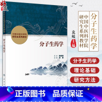 分子生药学 袁媛 编 可作为医药院校生药专业 中医院校中药专业的本科生 研究生及教师的教学用书 人民卫生出 [正版]分子