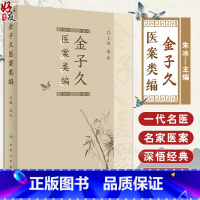 金子久医案类编 [正版]金子久医案类编 朱冰主编 温病时症治疗 杂病内症调治 名家金子久医案甄选 中医临床内科学书籍 人