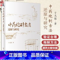 [正版]中药炮制古法还原与研究 于大猛著 中医炮制操作手法文献依据与操作程序参考书籍六神曲半夏曲药物 人民卫生出版社9
