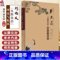 [正版]刘尚义从膜论治理论与临床 杨柱 唐东昕 编 中医临床基础理论实践辨证用药处方经验膜病学中医入门书 人民卫生出版
