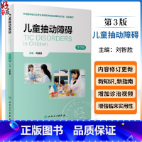 儿童抽动障碍(第3版) [正版]儿童抽动障碍 第3版 刘智胜主编 儿童抽动障碍概述流行病学病因 儿童抽动障碍孤独症谱系临