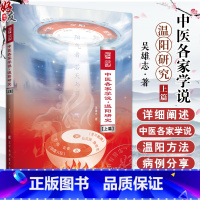 中医各家学说 温阳研究 上篇 吴雄志著 中医经典伤寒论研究 各家学说温补阳气方法 温阳疗法解读 辽宁科学技 [正版]中医