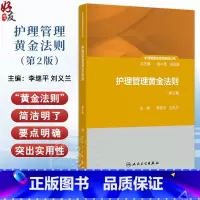 护理管理黄金法则 第2版 护理管理者高级研修丛书第三册 管理价值提升法则 主编李继平 刘义兰 人民卫生出版 [正版]护理