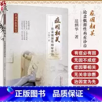 正版 症因相关 论盆骶源性病症诊治 范炳华 著 低髂关节错缝症推拿医案 骶尾椎损伤脱位推拿医案 中国中医药 [正版] 症