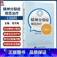 精神分裂症规范治疗130问 [正版]精神分裂症规范治疗130问 司天梅 主编 针对精神分裂症患者社区治疗中常见问题科普书