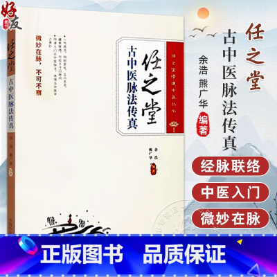 任之堂古中医脉法传真 脉诊的概说 脉诊的源流 全息脉诊法 气周流脉诊法 阳气虑 余浩 熊广华 编著9787513289