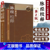[正版] 脉经校释 第2版 第二版 中医古籍 福州市人民医院校释 人民卫生出版社 中医古籍 古书教释 中医经典
