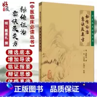 [正版] 秘传证治要诀及类方 中医临床必读丛书 明 戴原礼撰 王英等整理 人民卫生出版社 内科古籍 简体横排白文本 临