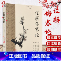 [正版] 注解伤寒论 梅花版 汉 张仲景著 晋 王叔和撰次 金 成无己注 明 汪济川校 中医古籍入门 注释 人民卫生出