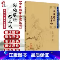 [正版] 秘传眼科龙木论 中医临床必读丛书 接传红 高健生等整理 人民卫生出版社 眼科目经古籍 简体横排白文本 978