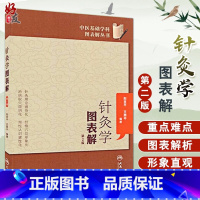 [正版]针灸学图表解 第二2版 中医基础学科图表解丛书 赵吉平 王燕平编著 人民卫生出版社9787117150200