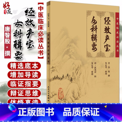 [正版] 经效产宝 女科辑要 中医临床必读丛书唐昝殷撰 清沈尧封辑 朱定华整理 人民卫生出版社 妇科古籍 简体白文