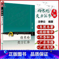 [正版] 伤寒论类方汇参 现代著名老中医名著重刊丛书第7七辑 左季云编著人民卫生出版社9787117154659中医临