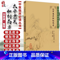 [正版] 太平惠民和剂局方 中医临床必读丛书 宋太平惠民和剂局 刘景源整理 人民卫生出版社978711708625