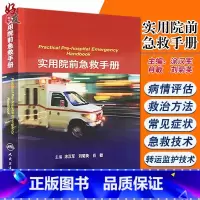 [正版] 实用院前急救手册 涂汉军 刘菊英 肖敏 主编 心搏骤停休克中毒感染传染病创伤妇产儿科急症 人民卫生出版社