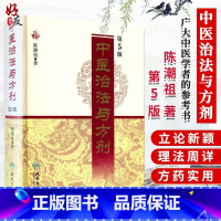 [正版]中医治法与方剂第5版五版陈潮祖医学全集人民卫生出版社方药实用医案中医临床效方验方方剂剂量用药经验学术心得医学全