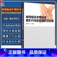 [正版] 常用临床护理技术操作并发症的预防及处理 黄金 李乐之医学临床医学护理学医院临床护士技术操作手册书籍人民卫生