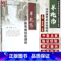 [正版]单兆伟 治疗脾胃病经验撷粹 单兆伟等编 人民卫生出版社9787117197854