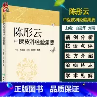 [正版]陈彤云中医皮科经验集要 曲剑华 刘清主编 人民卫生出版社9787117232746