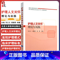 [正版]护理人文关怀理论与实践 护理学医学伦理学人文关怀在护理中的应用 刘义兰 黄行芝 胡德英主编 北京大学医学出版社