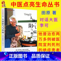 [正版]人体阳气与疾病 田原著 中国中医药出版社 纪念一代大医李可纪念版 中医点亮生命丛书 对话大医李可 医案处方集小
