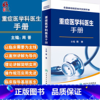 [正版]重症医学科医生手册 全国县级医院系列实用手册 周晋编 人民卫生出版社9787117230513