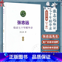 [正版] 张志远临证七十年精华录 下册 张志远著 人民卫生出版社9787117240550