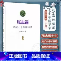 [正版] 张志远临证七十年精华录 下册 张志远著 人民卫生出版社9787117240550