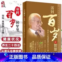 [正版]活到百岁的智慧 国医大师邓铁涛的养生之道 邹旭 吴焕林主编 人民卫生出版社9787117250337