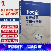 [正版]手术室管理规范与操作常规手术室的各项管理制度安全管理医技科室管理规范丛书李敏主编中国协和医科大学出版社9787
