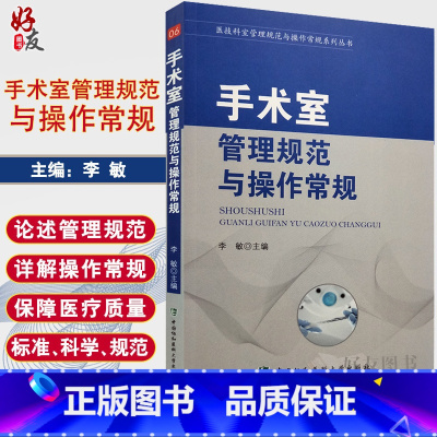 [正版]手术室管理规范与操作常规手术室的各项管理制度安全管理医技科室管理规范丛书李敏主编中国协和医科大学出版社9787